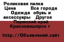 Роликовая пилка Scholl › Цена ­ 800 - Все города Одежда, обувь и аксессуары » Другое   . Пермский край,Красновишерск г.